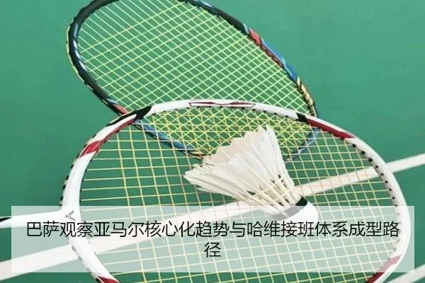 巴萨观察亚马尔核心化趋势与哈维接班体系成型路径