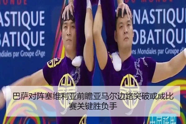 巴萨对阵塞维利亚前瞻亚马尔边路突破或成比赛关键胜负手