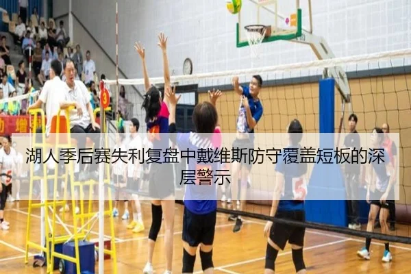 湖人季后赛失利复盘中戴维斯防守覆盖短板的深层警示