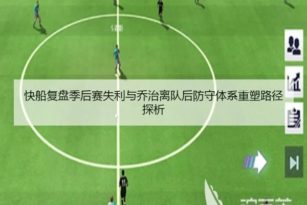 快船复盘季后赛失利与乔治离队后防守体系重塑路径探析