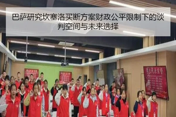 巴萨研究坎塞洛买断方案财政公平限制下的谈判空间与未来选择